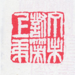 孙星衍丁未对策上第书法图片