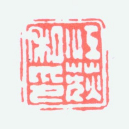 江寒汀江荻私印书法图片