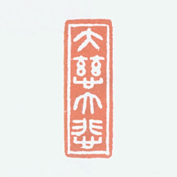 徐悲鸿大慈大悲书法图片