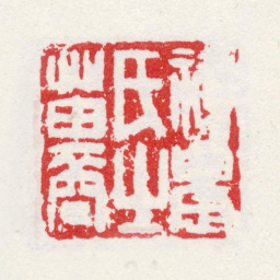 姜实节神农氏之苗裔书法图片