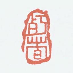 陈衡恪朽者书法图片