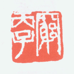 陈衡恪穷丙子书法图片
