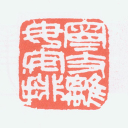 寿石工宁支离毋安排书法图片