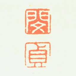 闵贞闵贞书法图片