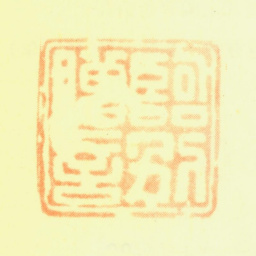 黎简临别赠言书法图片