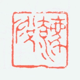 叶潞渊法悦书法图片
