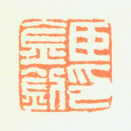 汤金钊臣金钊印书法图片
