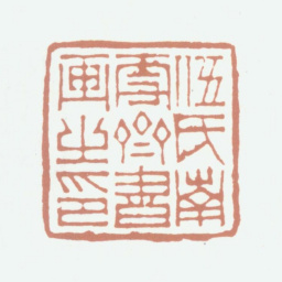 伍元蕙伍氏南雪斋书画之印书法图片