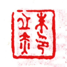 朱之赤朱之赤印书法图片