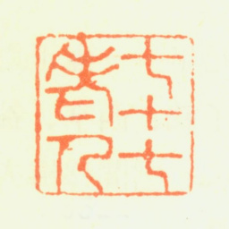 杨晋七十七老人书法图片