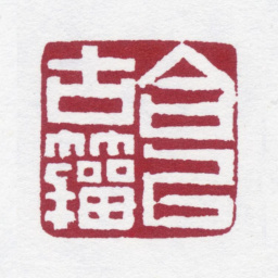 黄士陵合以古籀书法图片