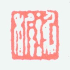 谢稚柳谢穉书法图片