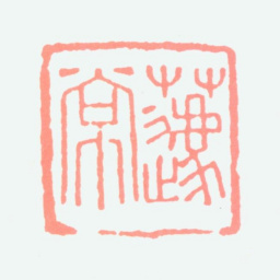 王蘧常蘧常书法图片