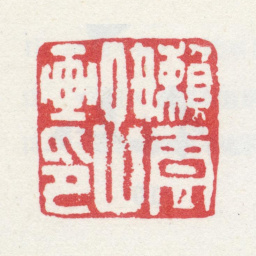 殷树柏嬾云子画印书法图片