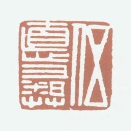 伍德彝伍德彝书法图片