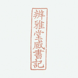 况周颐辨雅堂藏书记书法图片