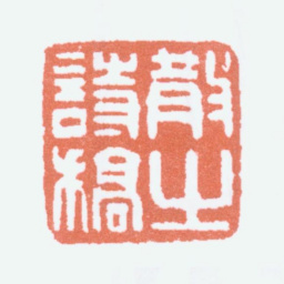 林散之散之诗稿书法图片