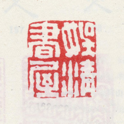 弘旿娱清书屋书法图片