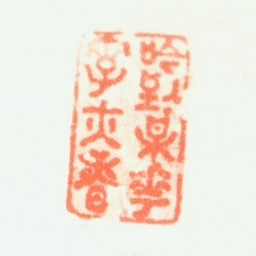 陈率祖吟到梅花字亦香书法图片