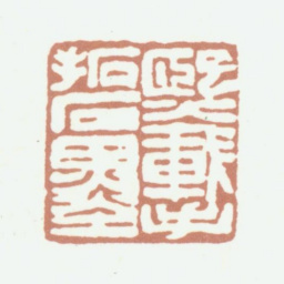吴熙载熙载手拓石墨书法图片
