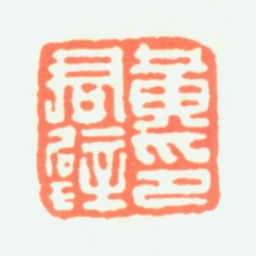 黄君璧黄君璧印书法图片