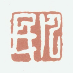 沈凤凡民书法图片