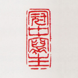 吴冠中冠中写生书法图片