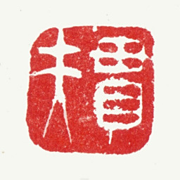 陆绍曾贯夫书法图片