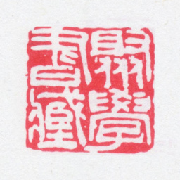 刘世珩聚学书藏书法图片