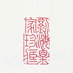 刘海粟刘海粟家珍藏书法图片