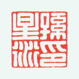 孙星衍孙星衍印书法图片