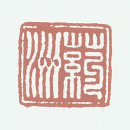 陈淮药洲书法图片