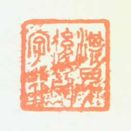 陶淇淇四十后以字行书法图片
