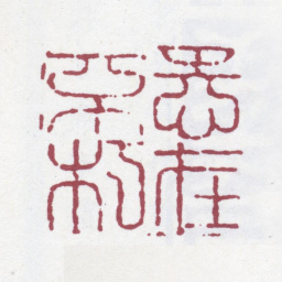汪启淑志在不朽书法图片