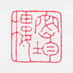 蒋祖诒密均楼书法图片