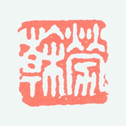 劳干劳榦书法图片