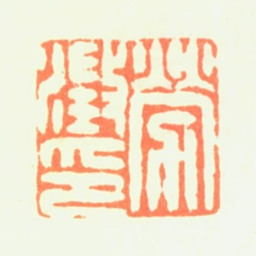 劳澄劳澄印书法图片