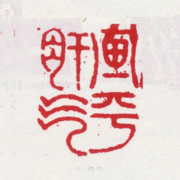 李方膺画平肝气书法图片