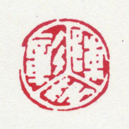 陈运彰陈彰印书法图片