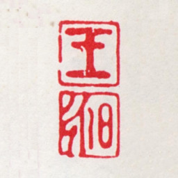王昶王昶书法图片
