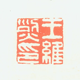 王维烈王维烈印书法图片