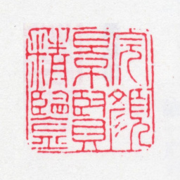 完颜景贤完颜景贤精鉴书法图片