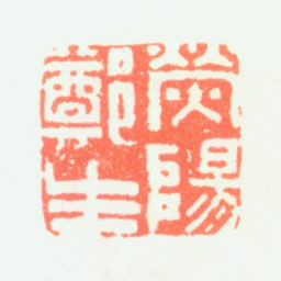 郑板桥熒阳郑生书法图片