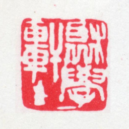 刘世珩聚学轩主书法图片