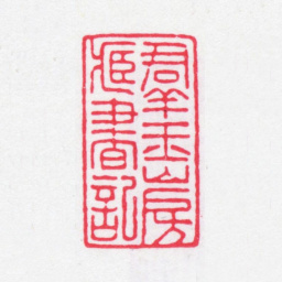 龚文照群玉山房藏书记书法图片