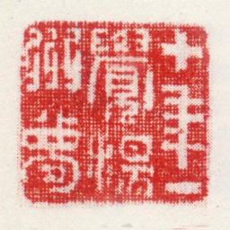 姜实节十年一觉扬州梦书法图片
