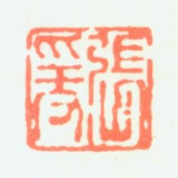 张大千张爰书法图片