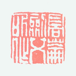 高剑父高崙剑父所作书法图片