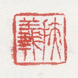 马元驭扶羲书法图片