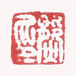 张熊熊印书法图片